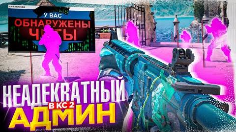 ✨ Подкинул Читы - Неадекватный Админ __ ТРОЛЛИМ ИГРОКОВ НА ПАБЛИКАХ CS2 [XONE]