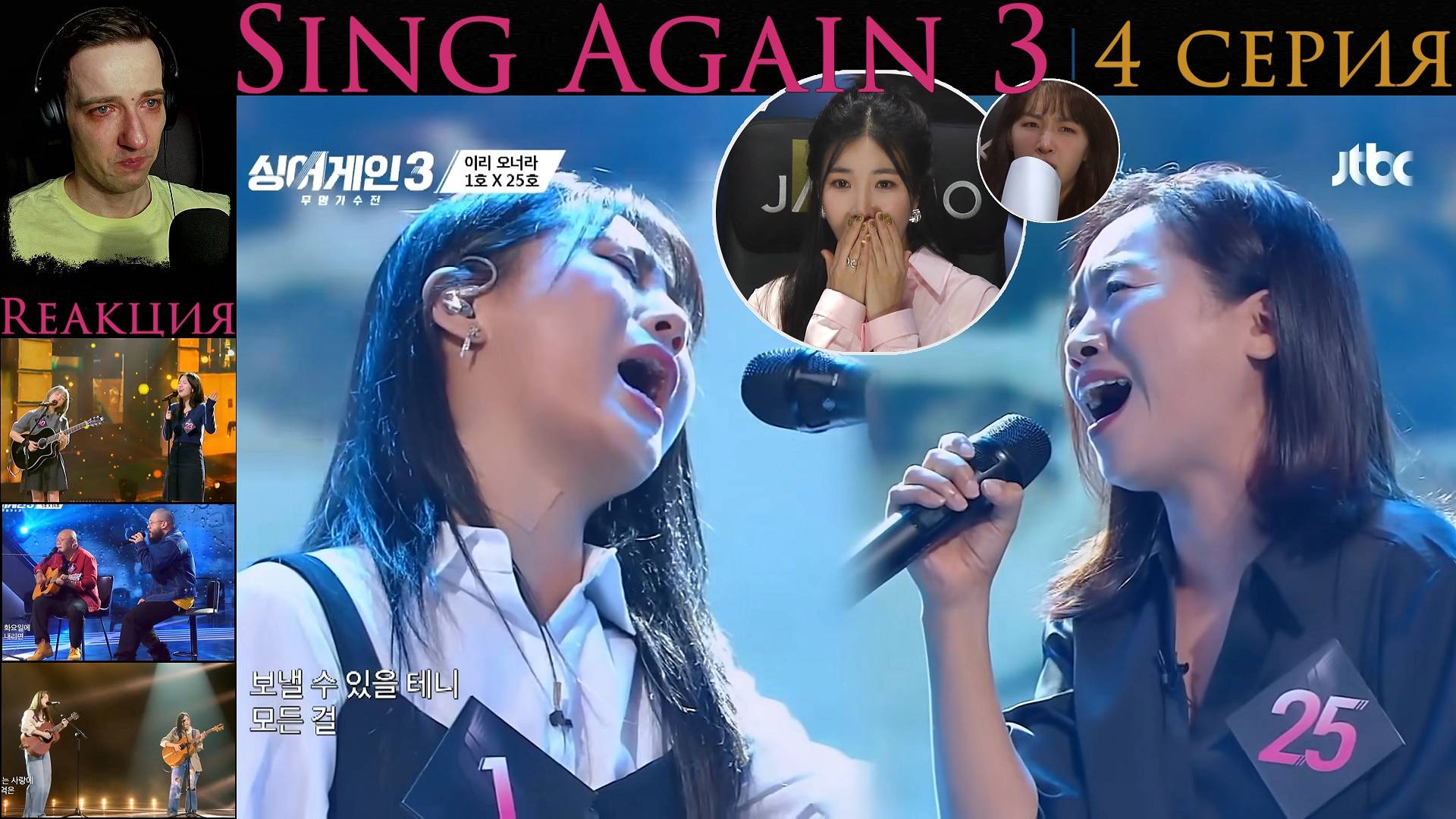 РЕАКЦИЯ на Sing Again 3 (EP.4-13) _ Спой снова 3 [2024]