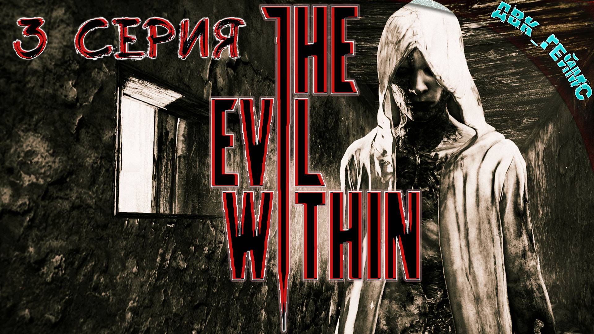 The Evil Within / 3 прохождение / Сгори многоручка.