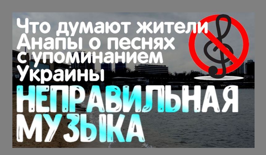 Неправильная музыка|Что думают жители Анапы о песнях с упоминанием Украины|