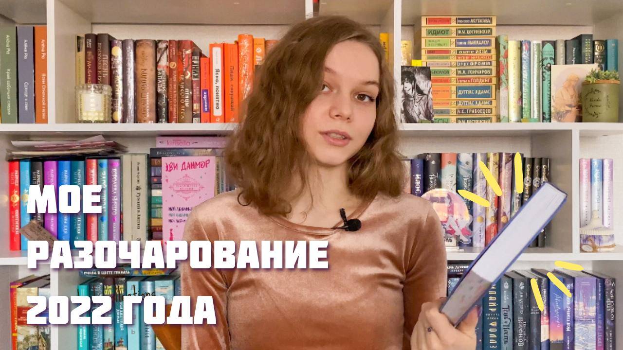 Книжное разочарование 2022 года. Самая ожидаемая книга 2022 - стыд? "Гипотеза любви" и ее тайны