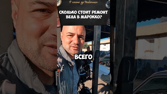 Сколько стоит ремонт вела в марокко