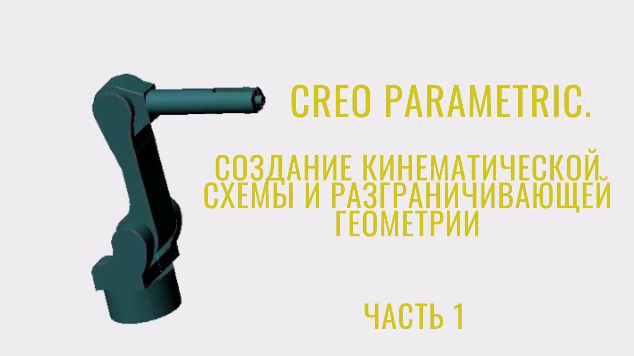 CreoParametric- кинематическая схема робота часть 1 кинематика и движение.mp4