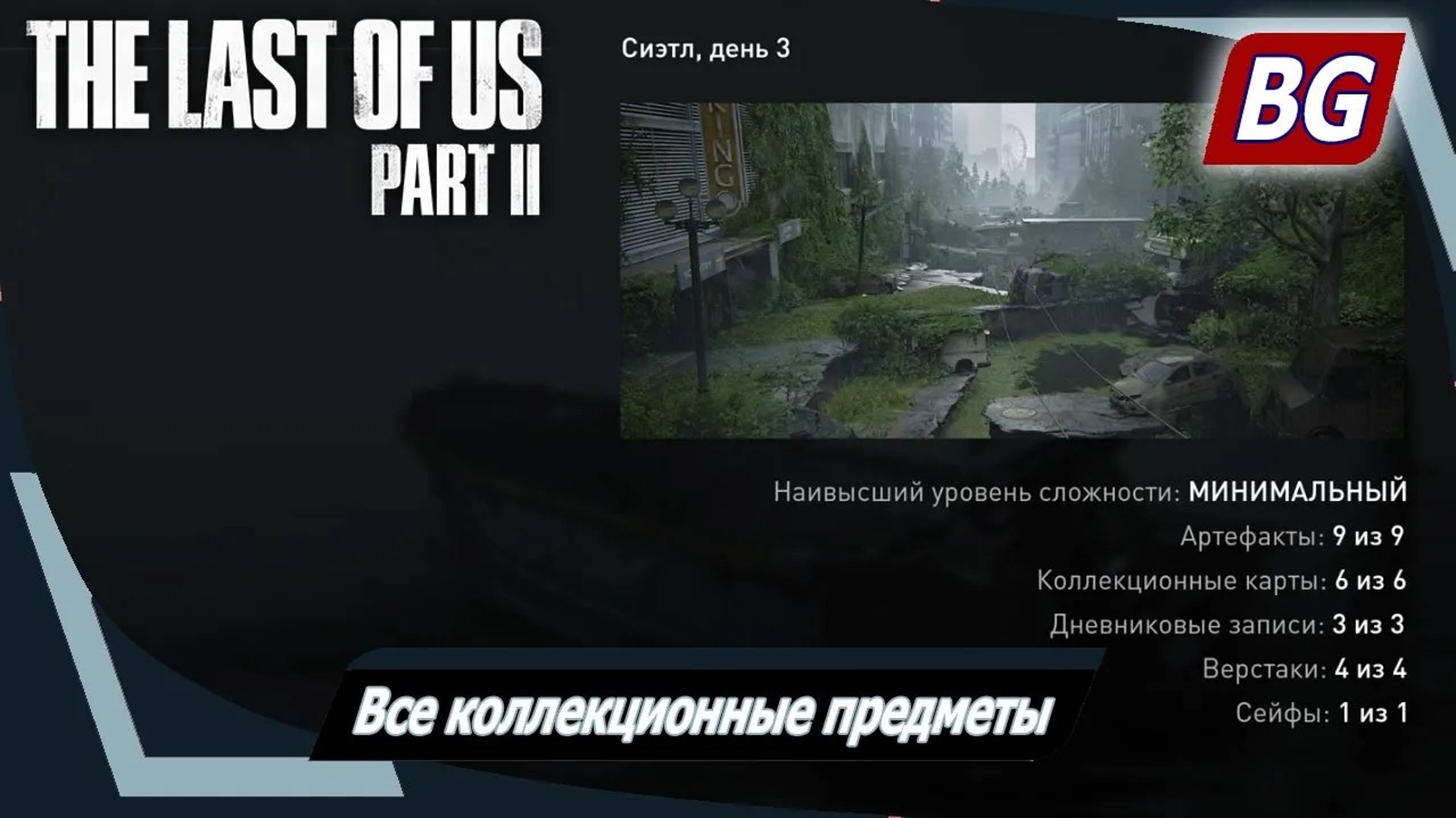 The Last of Us Part II ➤ Все коллекционные предметы ➤ Сиэтл, день 3 (глава 20-22)