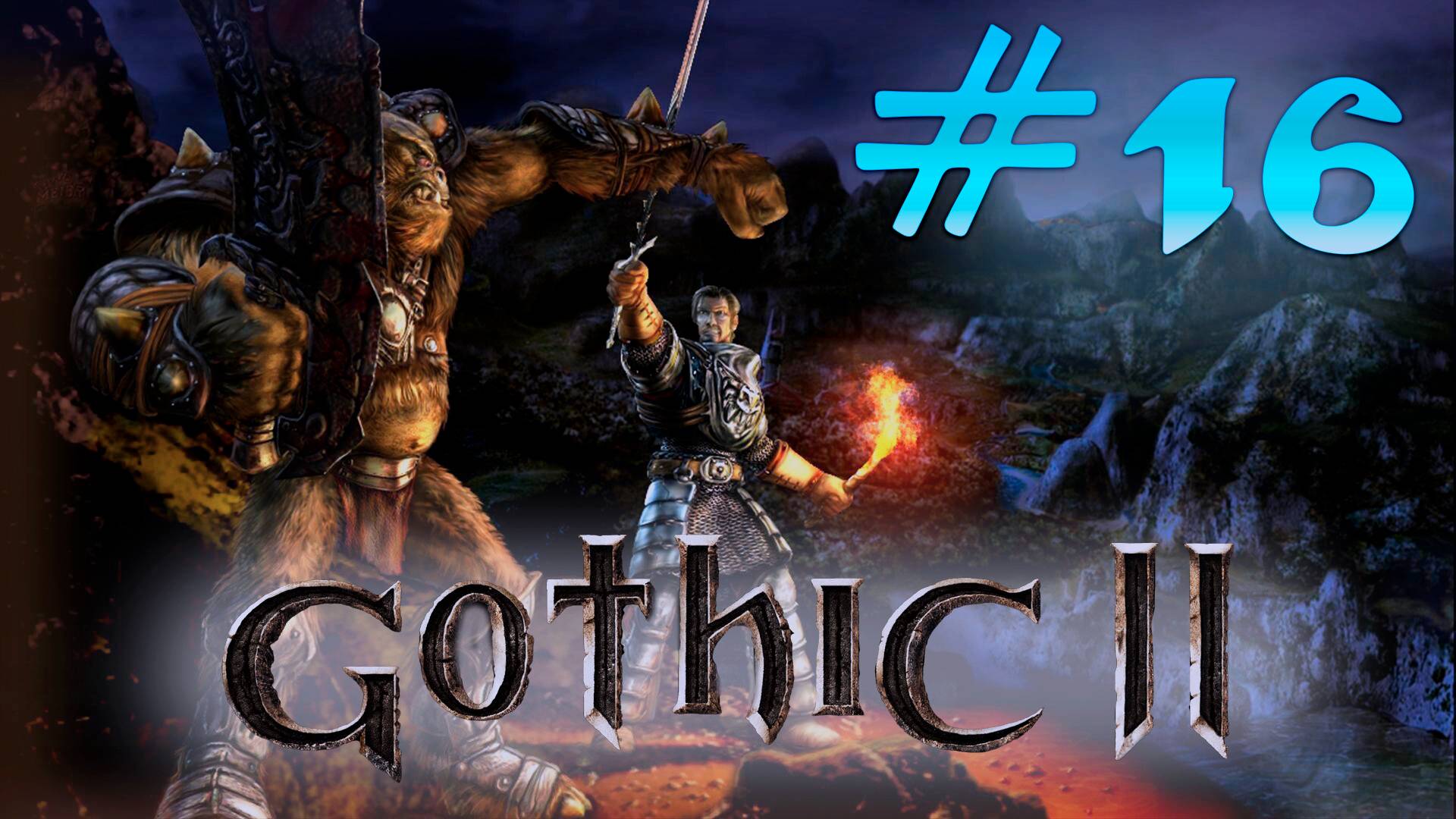Классики: Gothic 2: Много врагов и много проблем