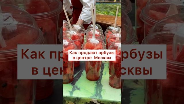 Как продают арбузы в центре Москвы