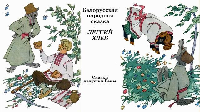 Лёгкий хлеб