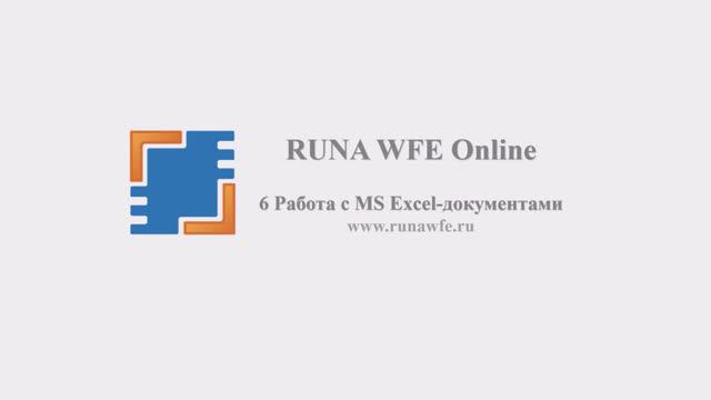 Runa WFE | Занятие 06 Работа с MS Excel-документами