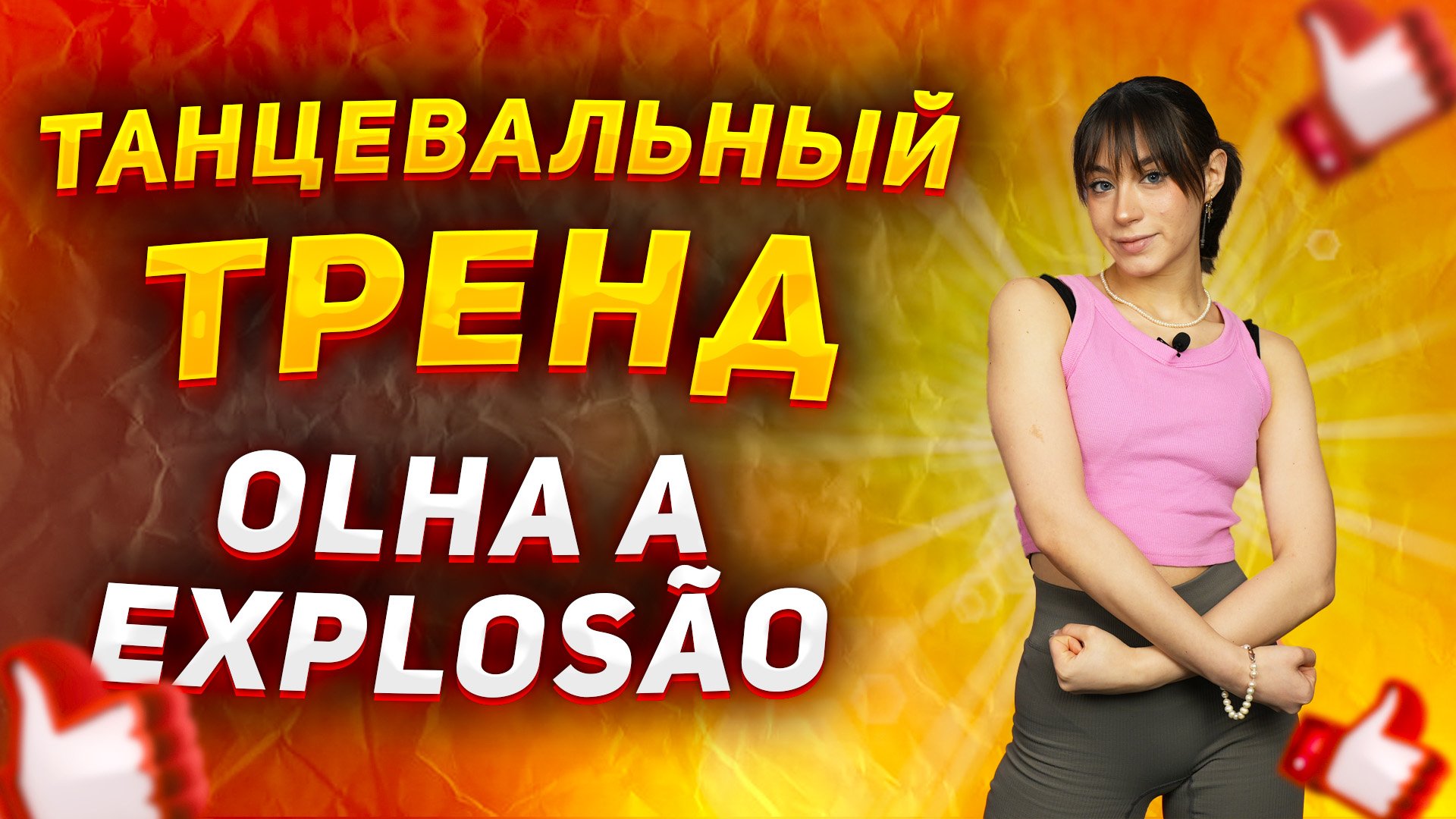 Учим бразильский танец из ТИК ТОК|Танцевальный тренд Olha a Explosão