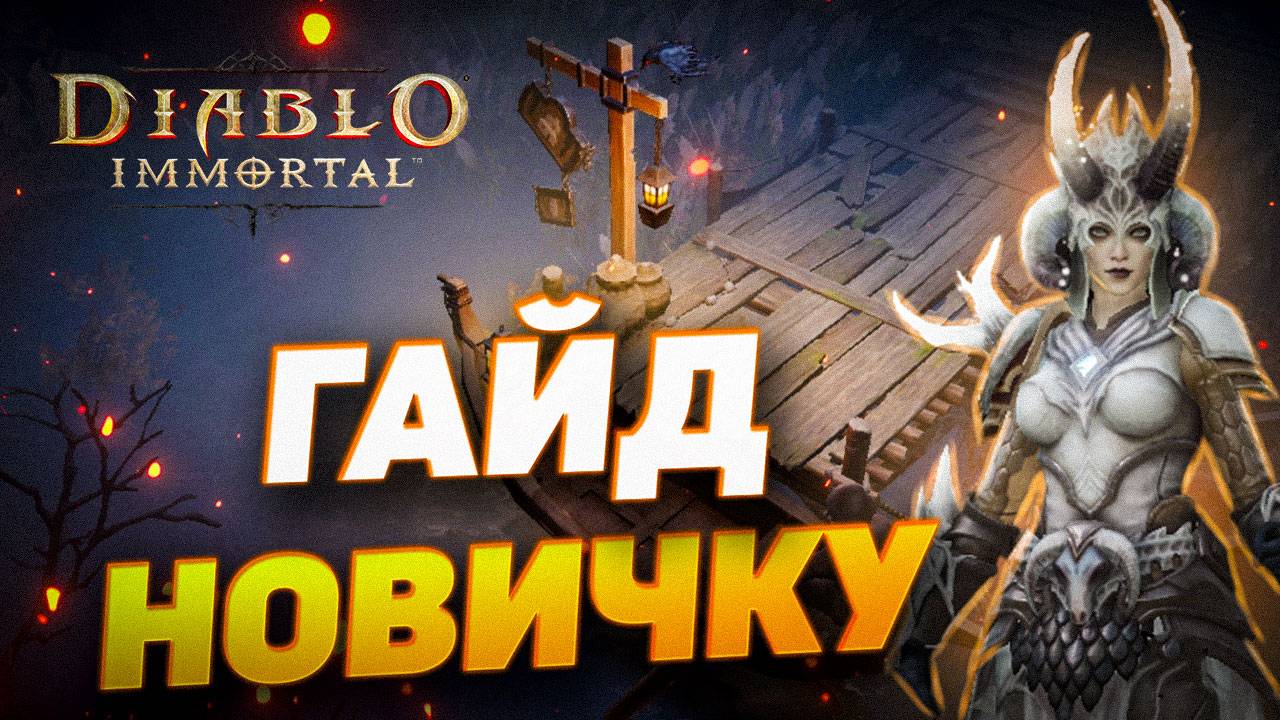 ПОЛНЫЙ ГАЙД ДЛЯ НОВИЧКОВ | DIABLO IMMORTAL