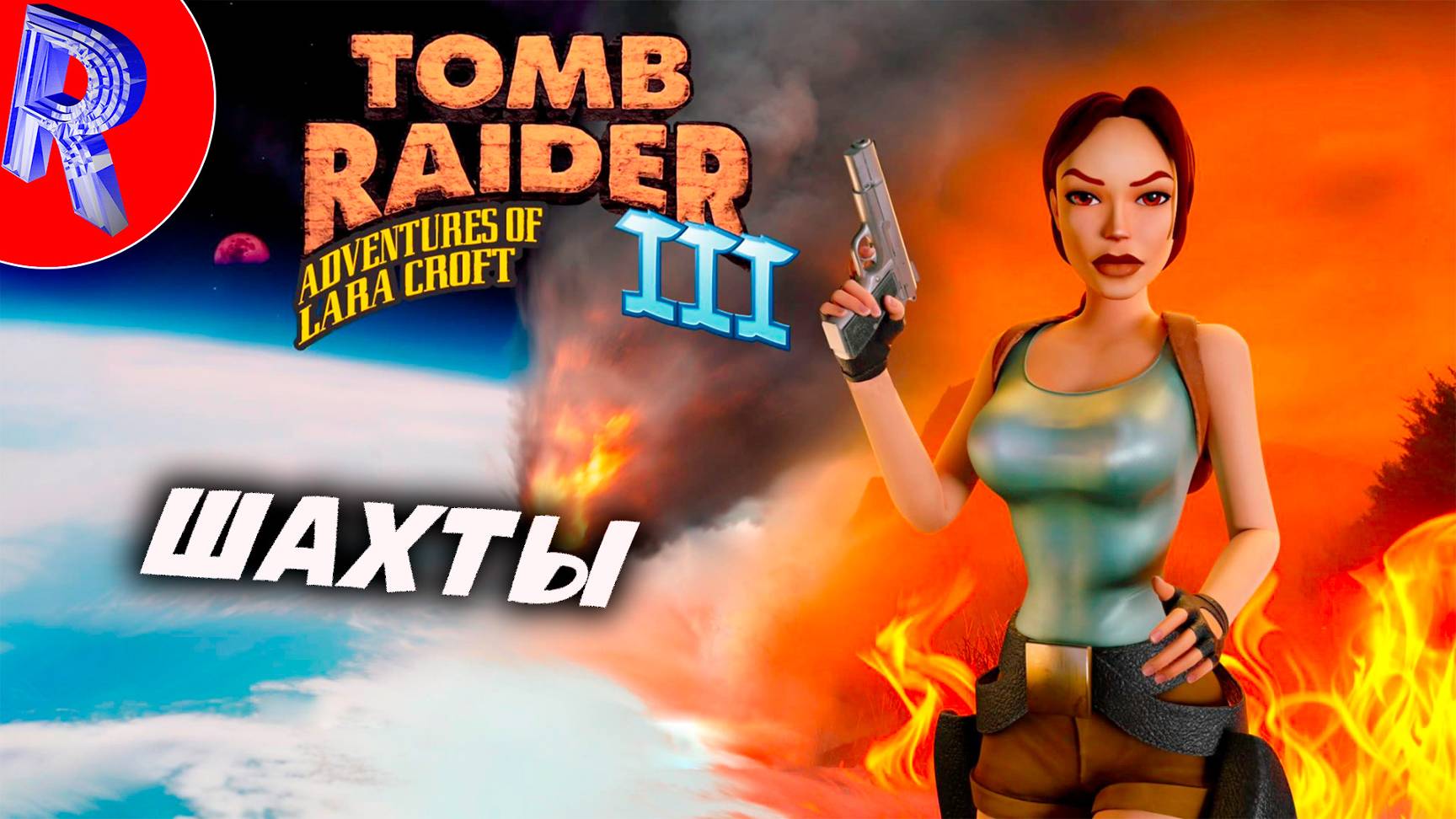 🔥🎮БРОДИЛКА ИСКАЛКА АРТЕФАКТОВ🕹️ ▶ Tomb Raider I-III Remastered