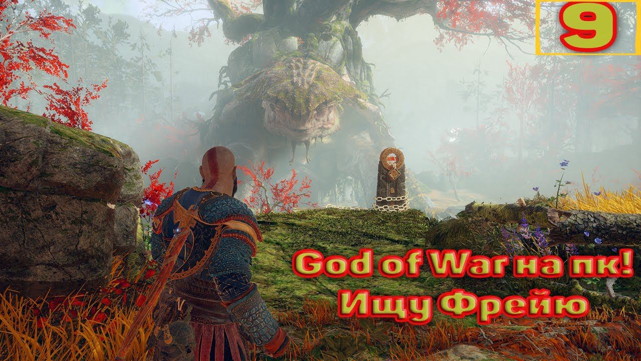 Cтрим прохождение игры God of War на пк Часть9