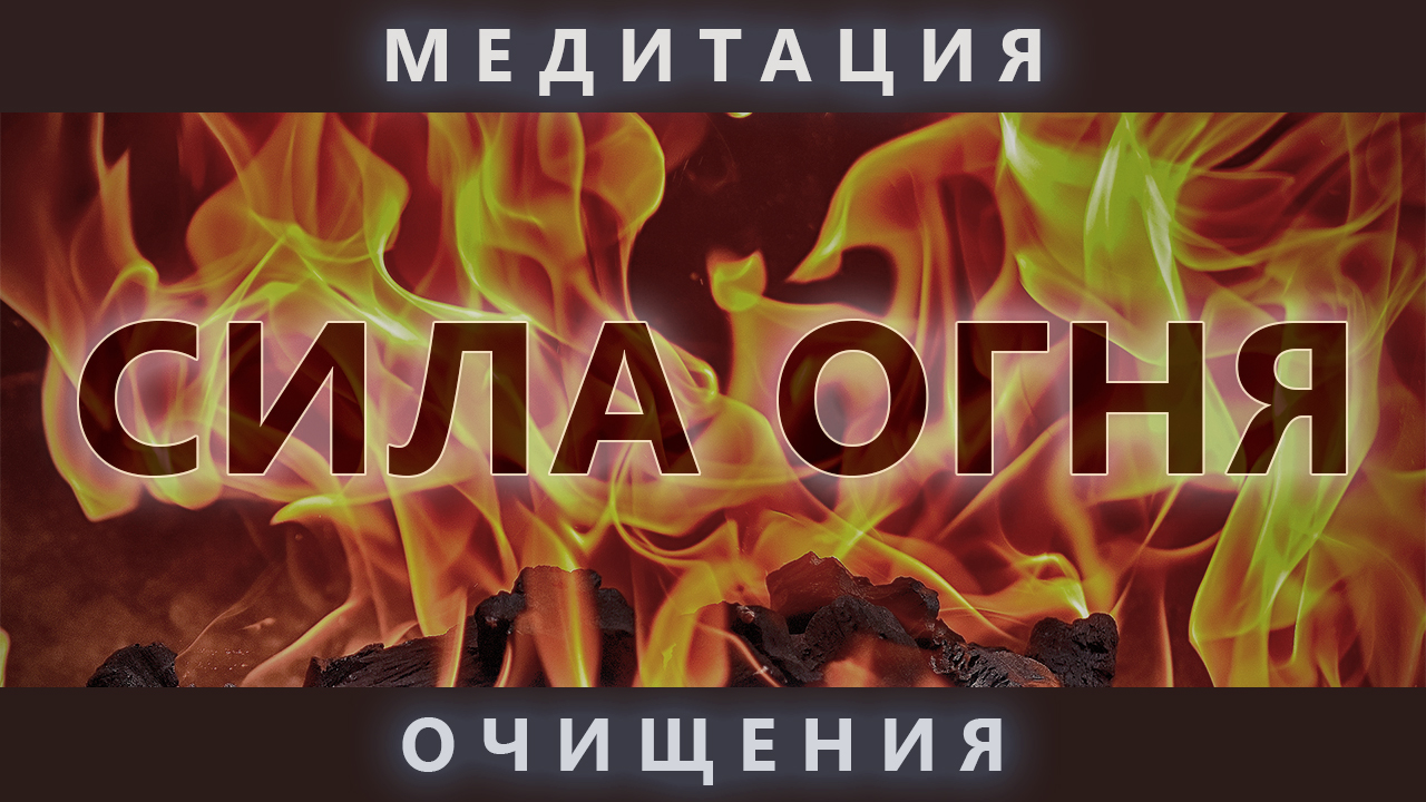 Медитация четырех стихий. Сила огня. Комплексная практика