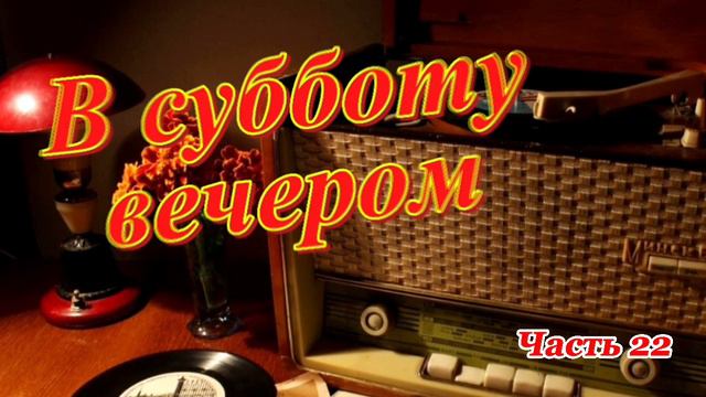 Радиопередача "В субботу вечером". Всесоюзное радио.СССР. Часть 22