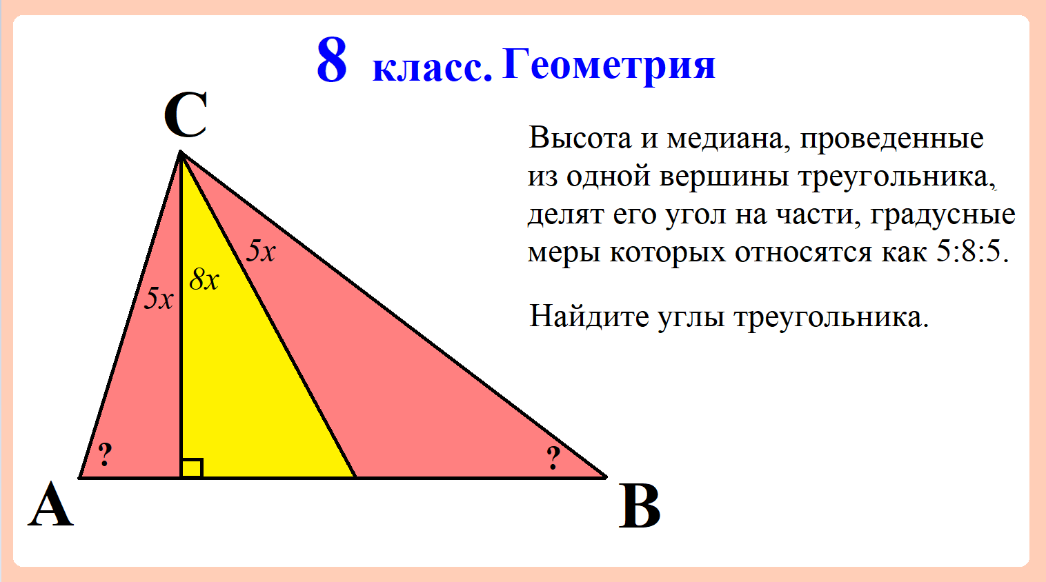 8 класс. Геометрия