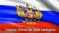 Гимн России