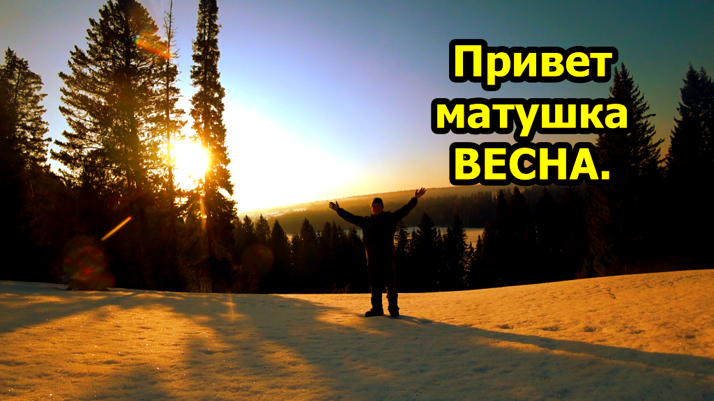 Весна идёт! Весне дорогу! Открытие лесного сезона 2022!!!