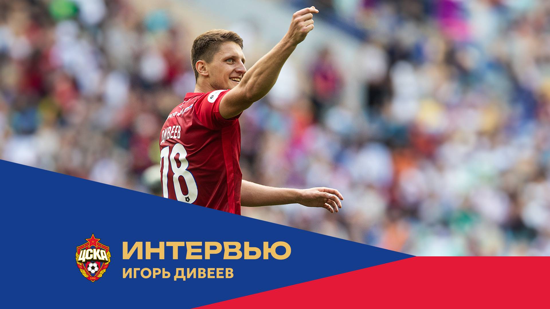 Игорь Дивеев: Мое празднование – сердечко для будущей жены