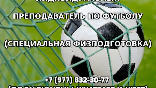 Индивидуальный преподаватель по футболу +7 (977) 832-30-77