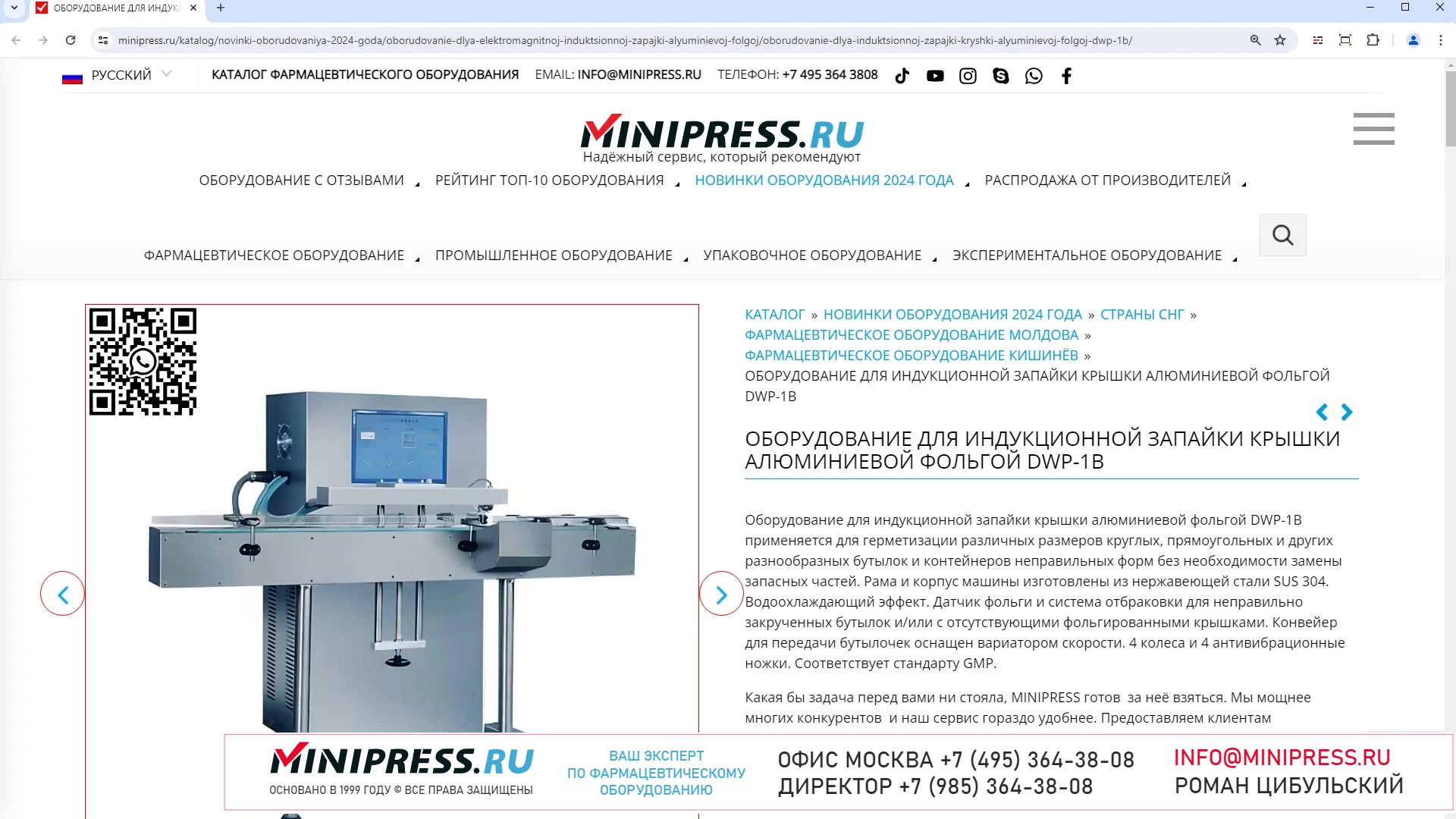 Minipress.ru Оборудование для индукционной запайки крышки алюминиевой фольгой DWP-1B