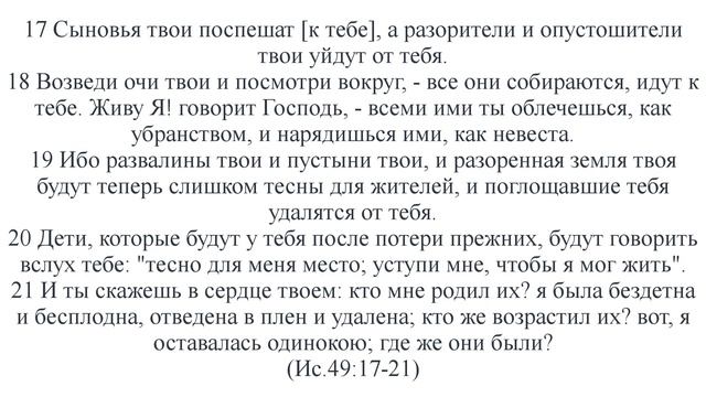 Рождался ли народ в один раз, как Сион, едва начал родами мучиться, родил сынов своих? (Ис.66:8)