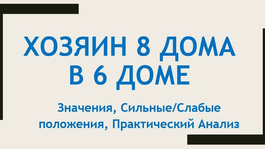 Хозяин 8 дома в 6 доме - Значения, Слабые и Сильные положения, Практика - Вебинар Алексея Санина