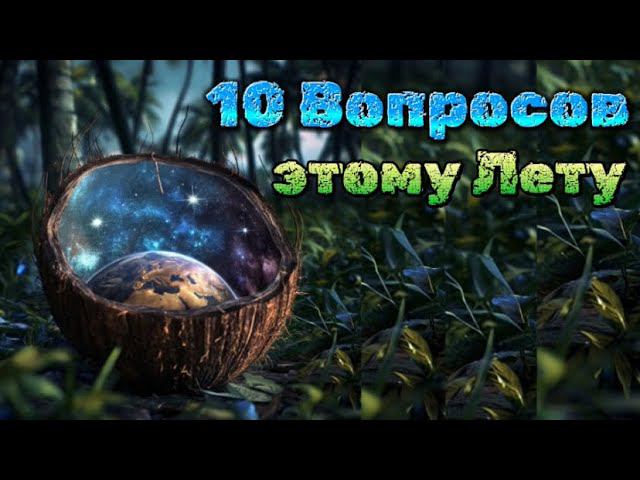 10 вопросов этому Лету ️ Таро расклад