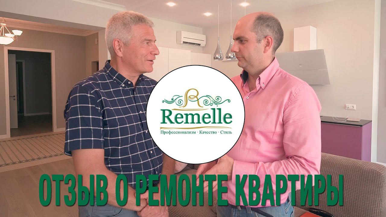 Отзыв о работе Ремэлль