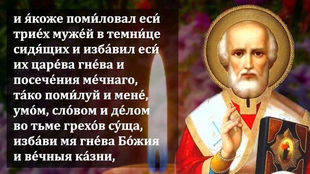 ПРЯМО СЕЙЧАС ВКЛЮЧИ 1 РАЗ ЭТУ МОЛИТВУ СРОЧНО! Молитва Николаю Чудотворцу! Православие