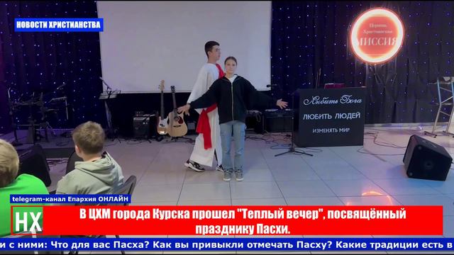 НХ: В ЦХМ города Курска прошел "Теплый вечер", посвящённый празднику Пасхи.