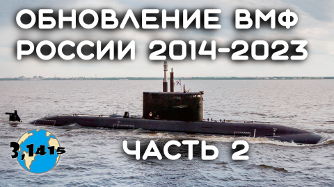 Обзор подводных лодок вошедших в состав ВМФ России с 2014 года (часть 2)