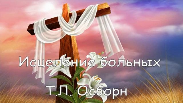 Т.Л. Осборн Исцеление больных 03