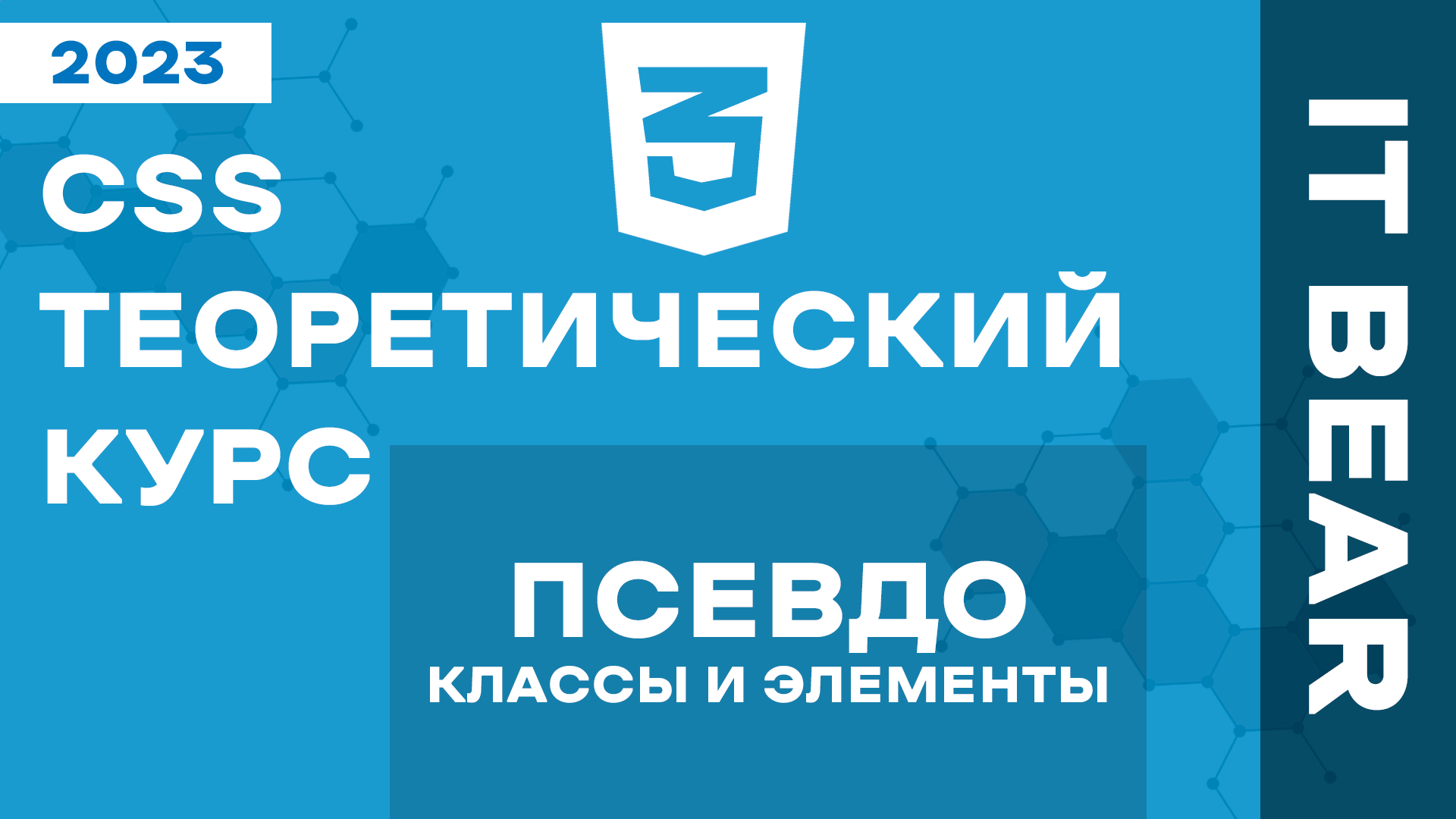 CSS с нуля: Псевдоэлементы и псевдоклассы - №3