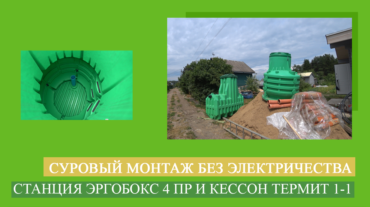 Эргобокс 4Пр и Кессон Термит 1-1: Монтаж изнутри
