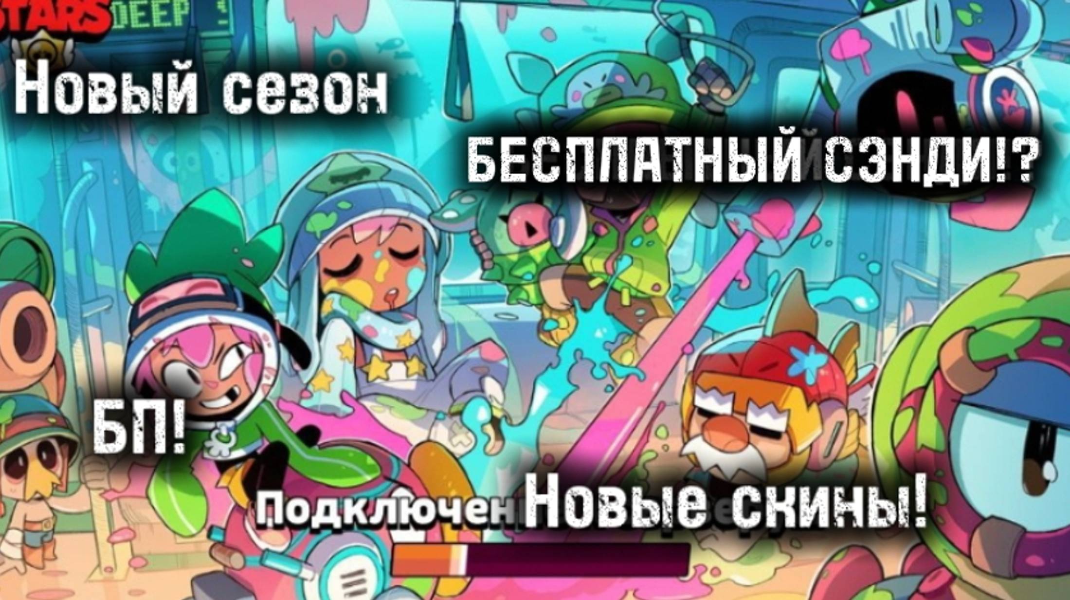 БЕСПЛАТНЫЙ СЭНДИ!? ЧТО?
Новый сезон Пейнт болл уже в игре!
Всё информация про новый сезон!