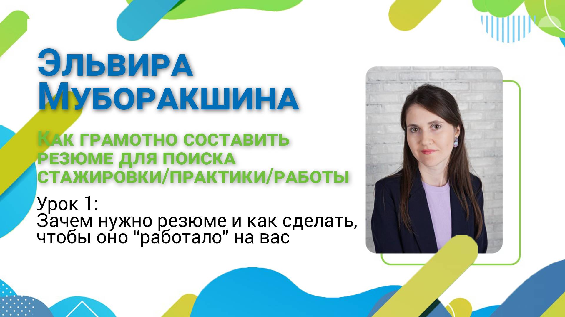 Гид по карьере. Лекция №17. Зачем нужно резюме?