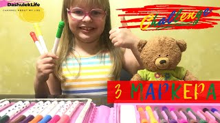 Челлендж 3 маркера/ 3 Marker Challenge (ДашулекЛайф/DashulekLife)