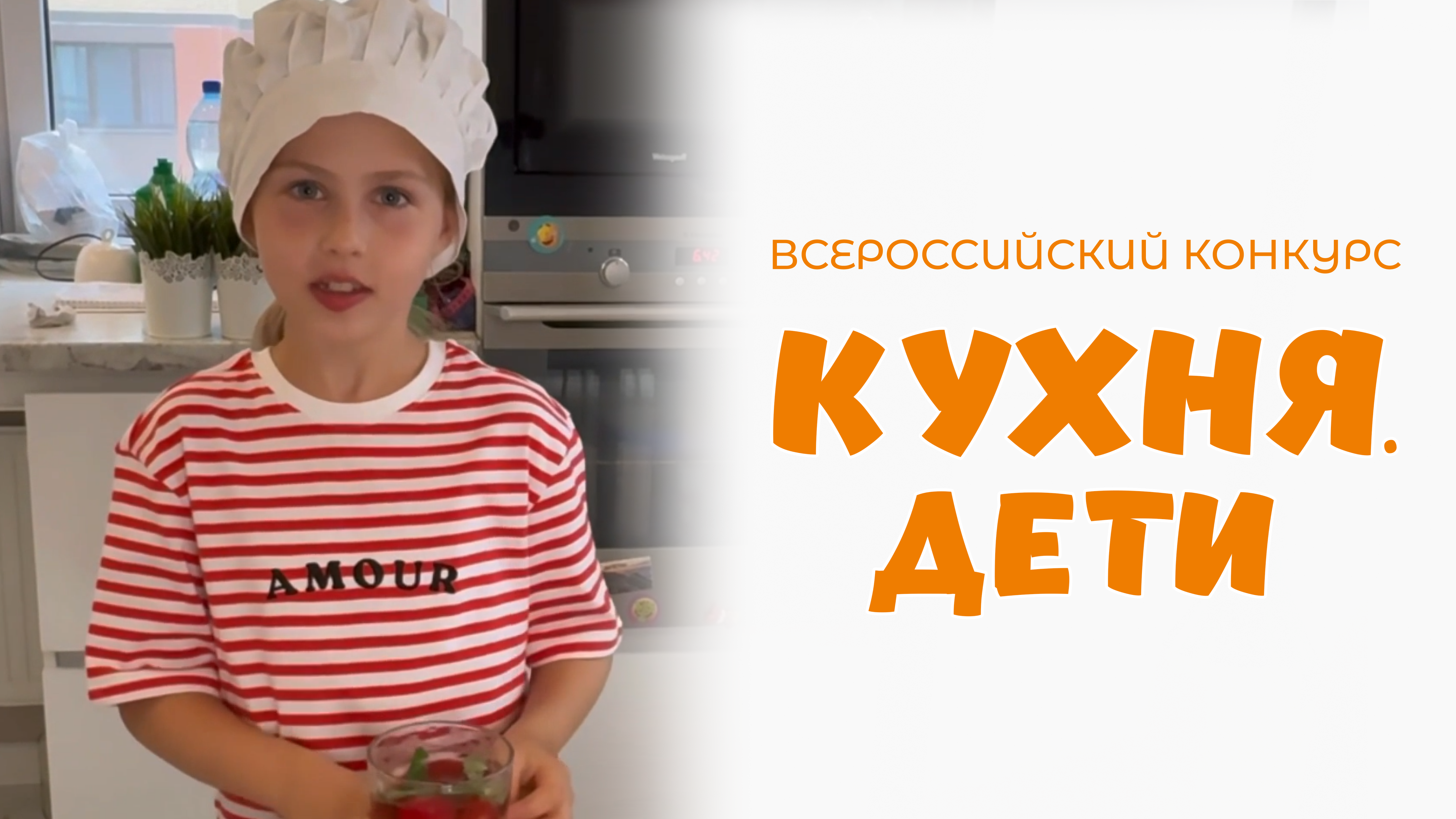 Стасевич Милана | Кухня.Дети | г. Санкт-Петербург