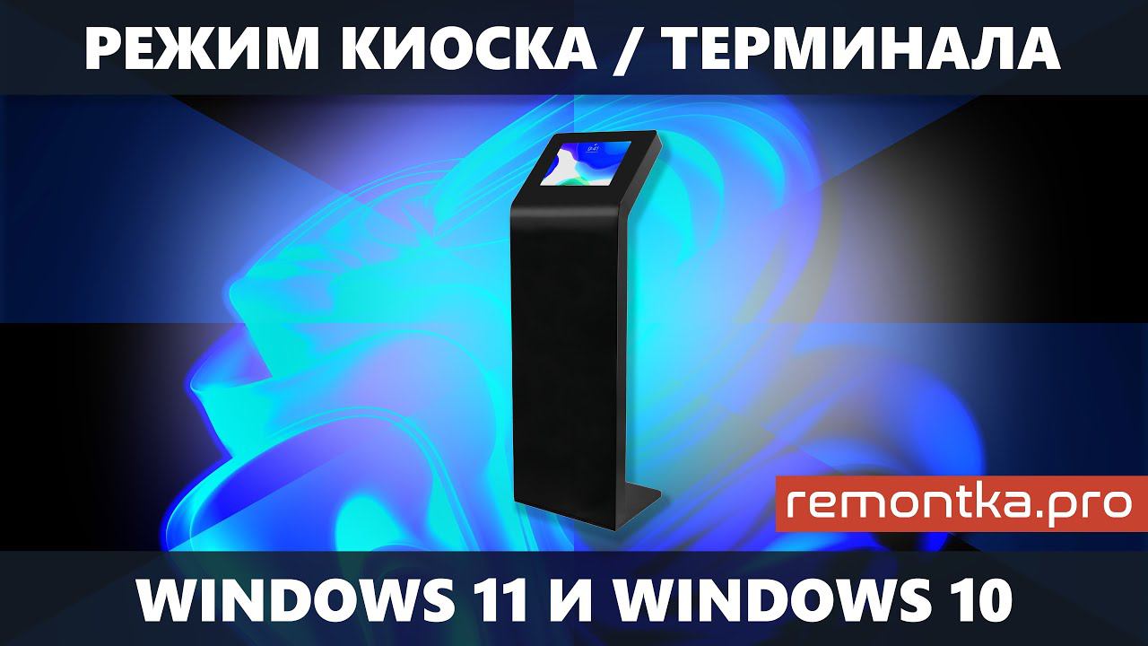 Режим киоска или режим терминала Windows 11 и Windows 10