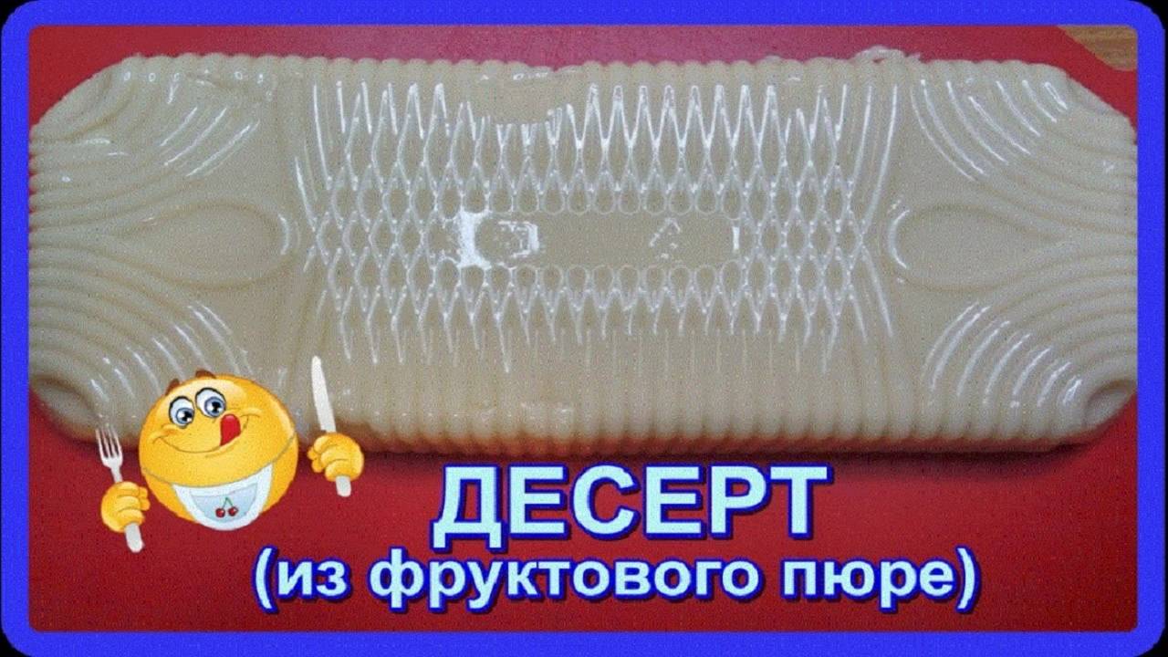 вкусный нежный воздушный ДЕСЕРТ из фруктового пюре