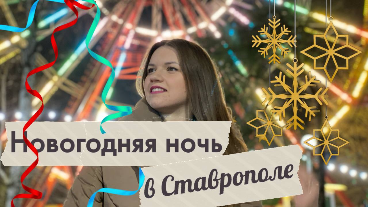 Как прошла встреча Нового года. Новогодняя ночь в Ставрополе