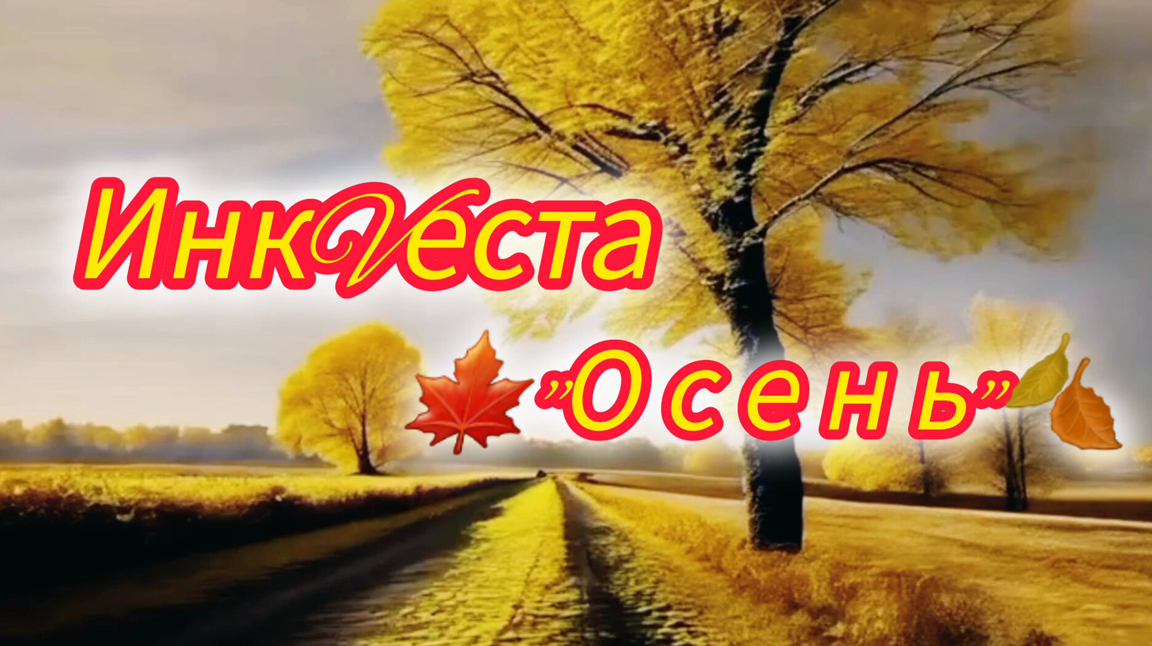 ИнкVеста🍁"Осень близко"