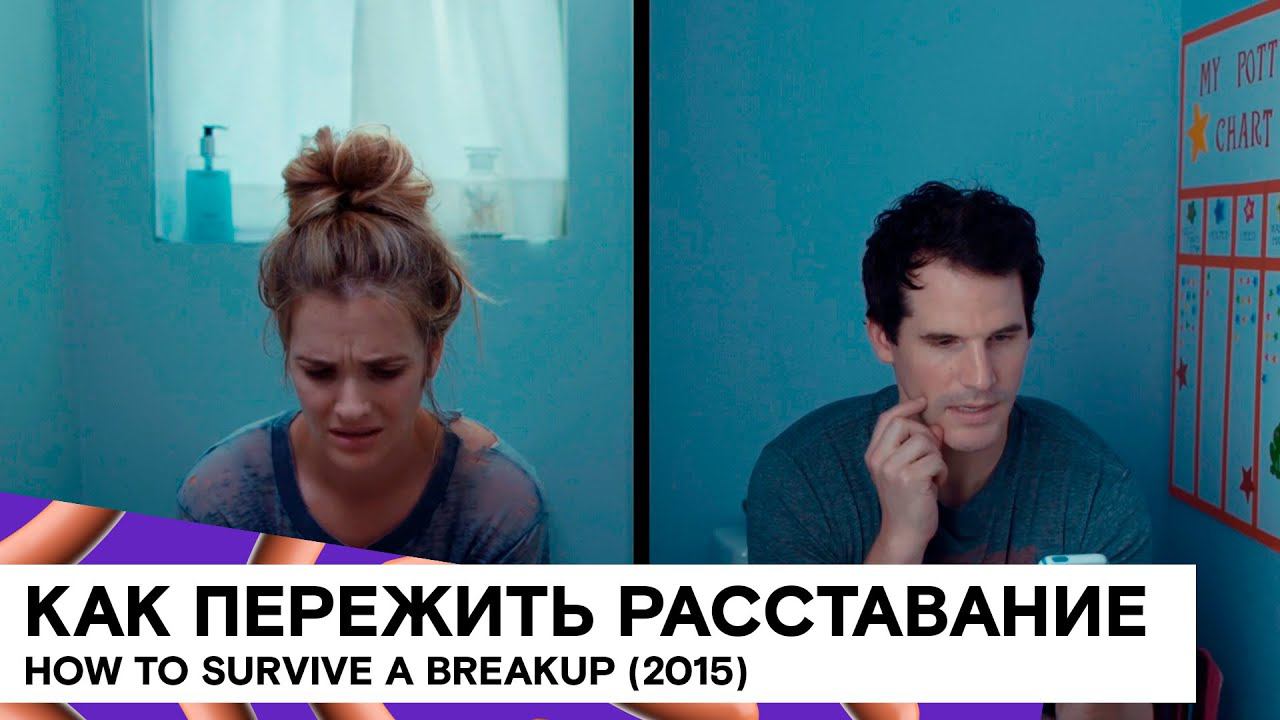 «Как пережить расставание» (How to Survive a Breakup/ США/ 2015/ 12 мин./ Deena Adar, Kai Collins)