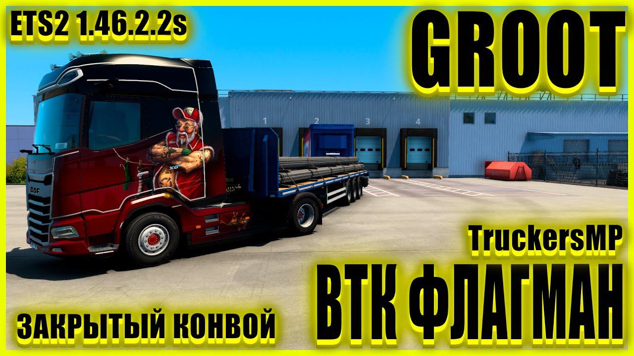 ✅ETS2 1.46.2.2sVTC PANEL СКРИНШОТЫ●DAF 2021 XG+ ●✅ВТК ФЛАГМАН✅●ЗАКРЫТЫЙ КОНВОЙ● #groot