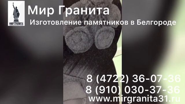 Мир Гранита | Памятник из гранита 1482