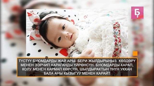 Баланын өнүгүү этаптары 1-6 ай.  Бул тууралуу ар бир ата эне билиш керек