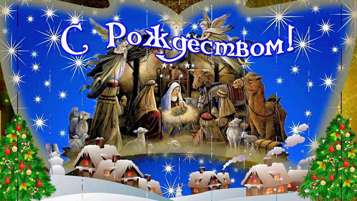 ПРО РОЖДЕСТВЕНСКУЮ НОЧЬ