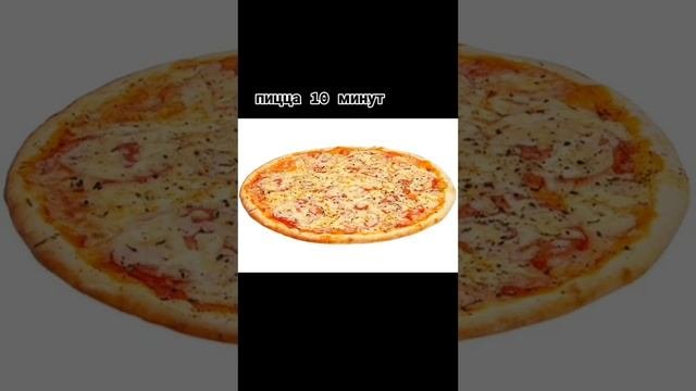 пицца лежит 5 минут под лакшери музыку