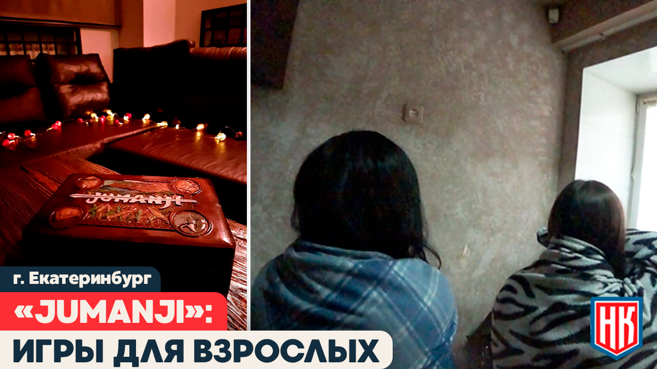 ИНТИМ УСЛУГИ ПОД ВИДОМ МАССАЖНОГО САЛОНА: Джуманджи в Екатеринбурге