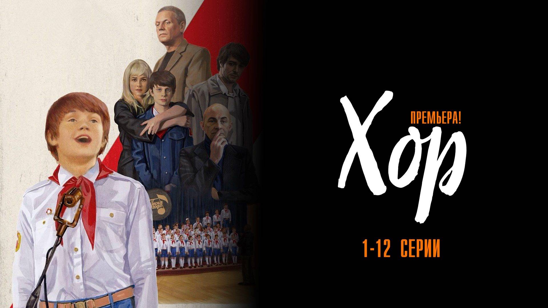 Хор 1-12 серия сериал Мелодрама 2024 Первый канал